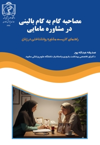 مصاحبه گام به گام بالینی در مشاوره مامایی